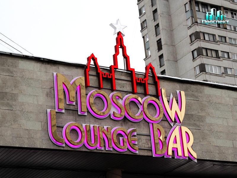 Moscow lounge bar