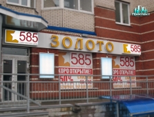 Золото 585