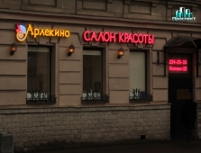 Салон красоты Арлекино