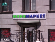 Минимаркет