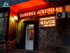 Клиника Асмедика