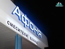 Сантехника Афоня