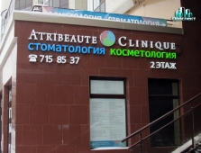 Atribeaute Clinique стоматология косметология