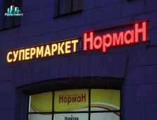 Норман