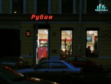 Рубин