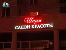 Салон красоты Шарм