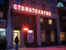 Стоматология