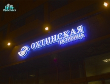 Гостиница Охтинская